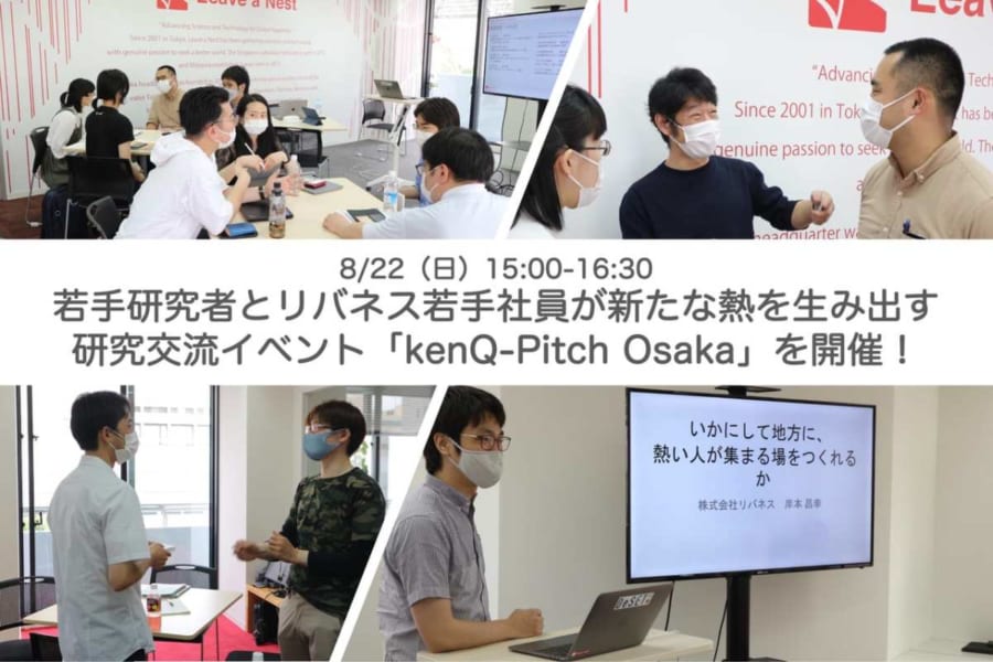 8/22（日）研究交流イベント「第2回 kenQ-Pitch Osaka」の発表者を募集しています
