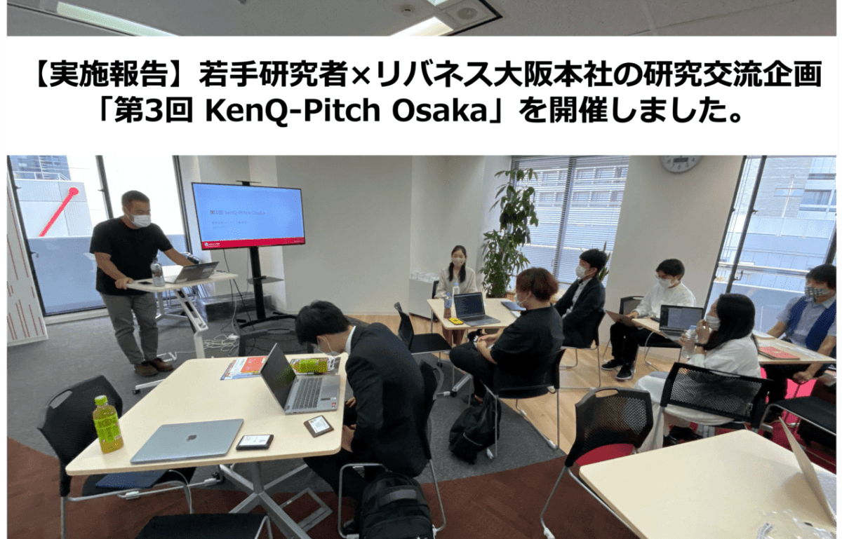 【大阪】【実施報告】若手研究者×リバネス大阪本社の研究交流企画「第3回 kenQ-Pitch Osaka」を 開催しました。次回は11/28（日）開催！